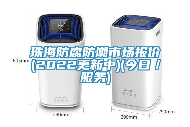 珠海防腐防潮市场报价(2022更新中)(今日／服务)