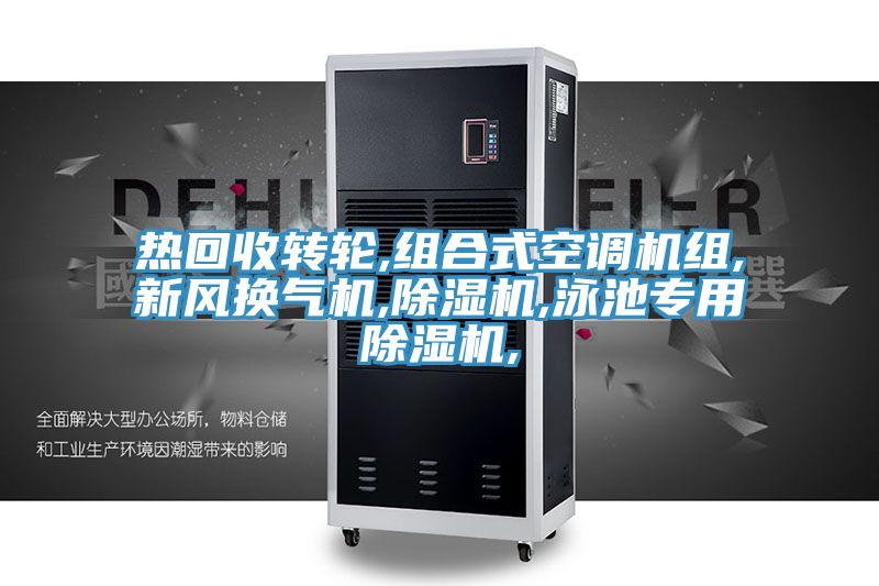 热回收转轮,组合式空调机组,新风换气机,除湿机,泳池专用除湿机,