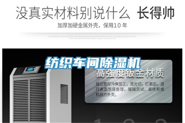 纺织车间除湿机