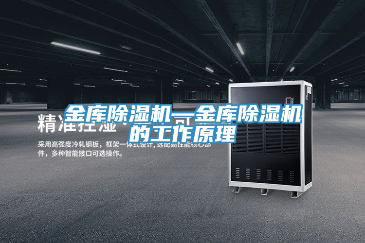 金库除湿机—金库除湿机的工作原理