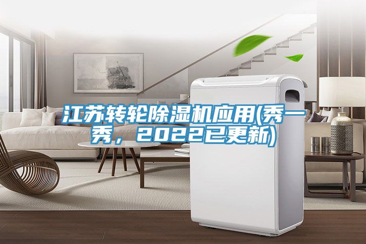 江苏转轮除湿机应用(秀一秀，2022已更新)