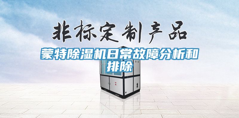 蒙特除湿机日常故障分析和排除
