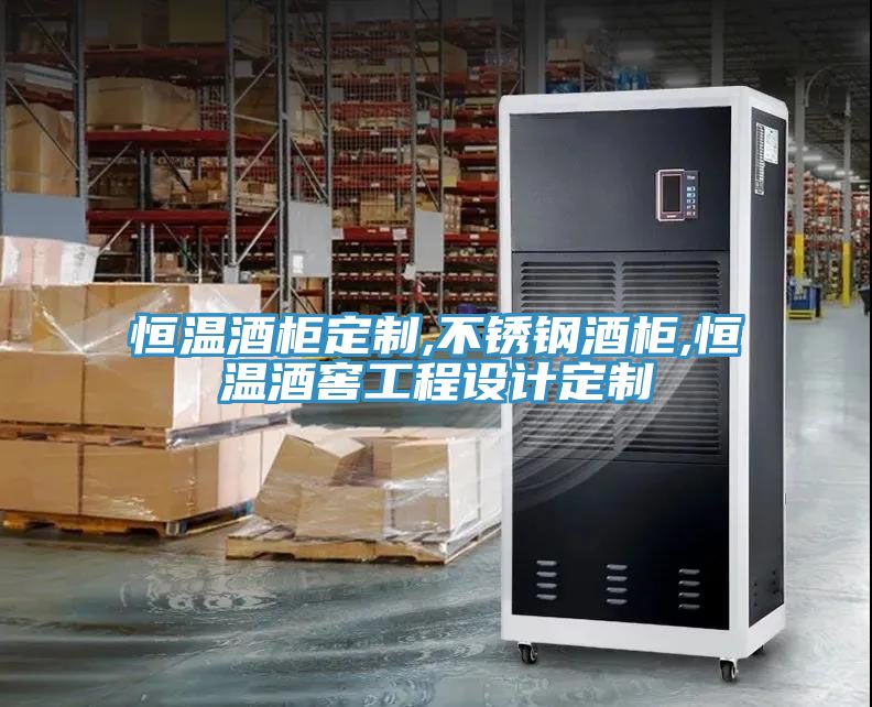 恒温酒柜定制,不锈钢酒柜,恒温酒窖工程设计定制