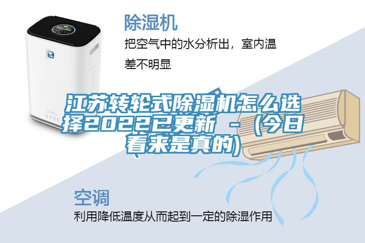 江苏转轮式除湿机怎么选择2022已更新 - (今日看来是真的)