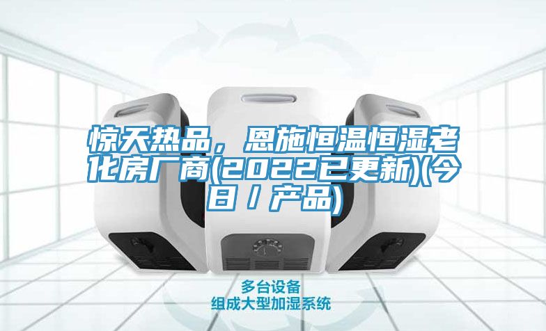 惊天热品，恩施恒温恒湿老化房厂商(2022已更新)(今日／产品)
