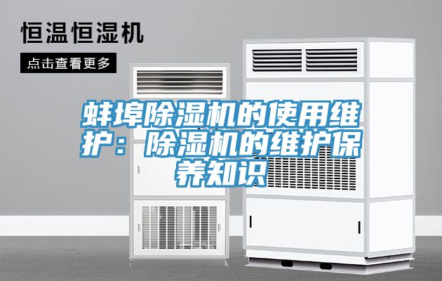 蚌埠除湿机的使用维护：除湿机的维护保养知识