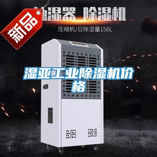 湿亚工业除湿机价格