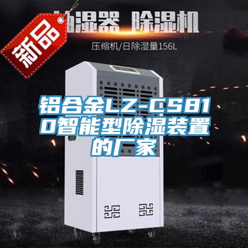 铝合金LZ-CS810智能型除湿装置的厂家