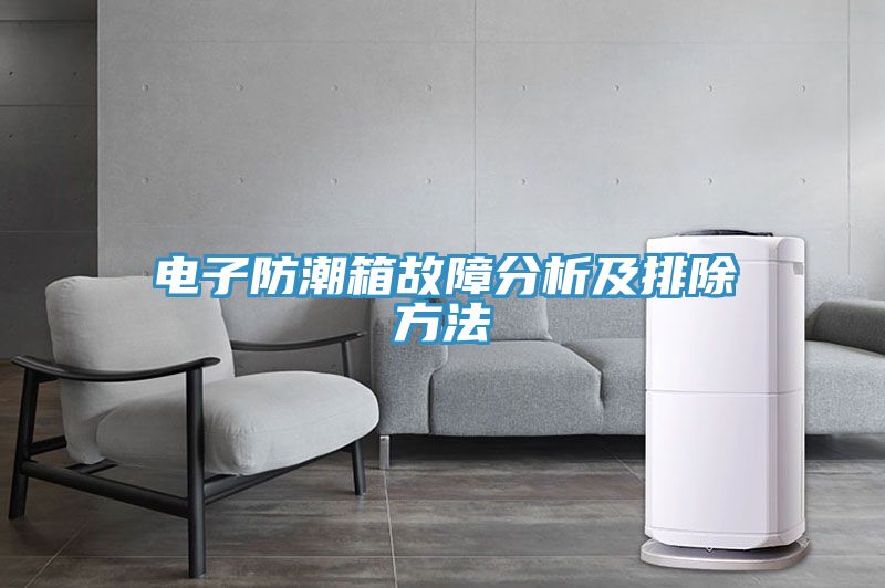 电子防潮箱故障分析及排除方法