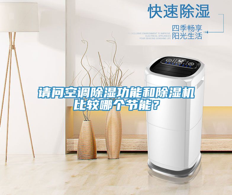 请问空调除湿功能和除湿机比较哪个节能？