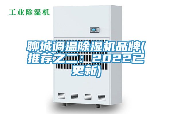 聊城调温除湿机品牌(推荐之二：2022已更新)