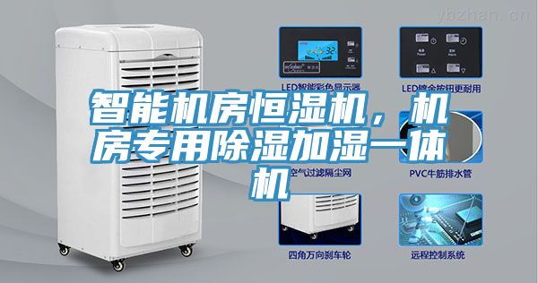 智能机房恒湿机，机房专用除湿加湿一体机