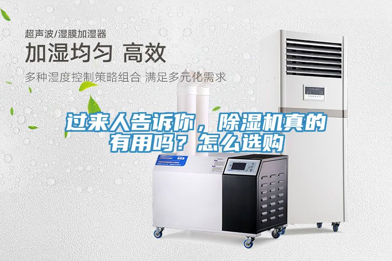 过来人告诉你，除湿机真的有用吗？怎么选购