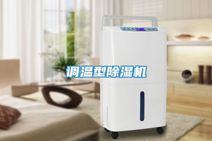 调温型除湿机