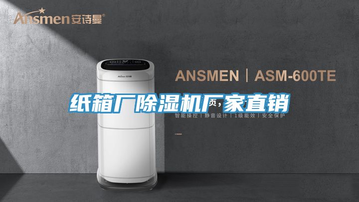 纸箱厂除湿机厂家直销