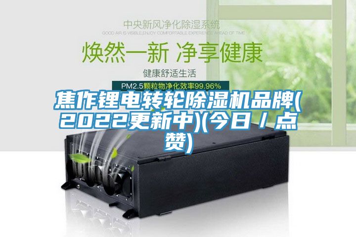 焦作锂电转轮除湿机品牌(2022更新中)(今日／点赞)