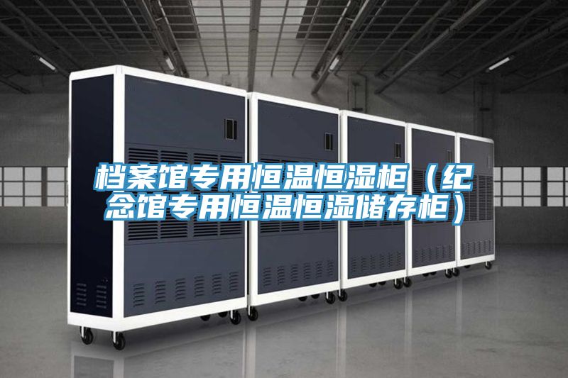 档案馆专用恒温恒湿柜（纪念馆专用恒温恒湿储存柜）
