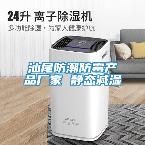 汕尾防潮防霉产品厂家 静态减湿
