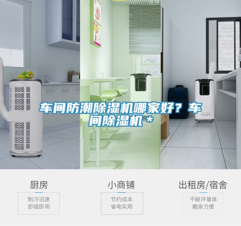 车间防潮除湿机哪家好？车间除湿机＊