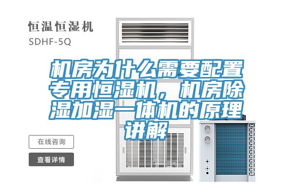 机房为什么需要配置专用恒湿机，机房除湿加湿一体机的原理讲解