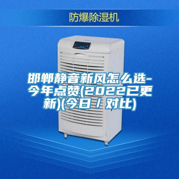 邯郸静音新风怎么选-今年点赞(2022已更新)(今日／对比)