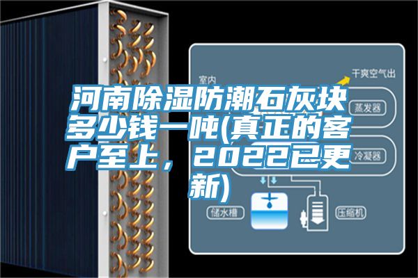 河南除湿防潮石灰块多少钱一吨(真正的客户至上，2022已更新)