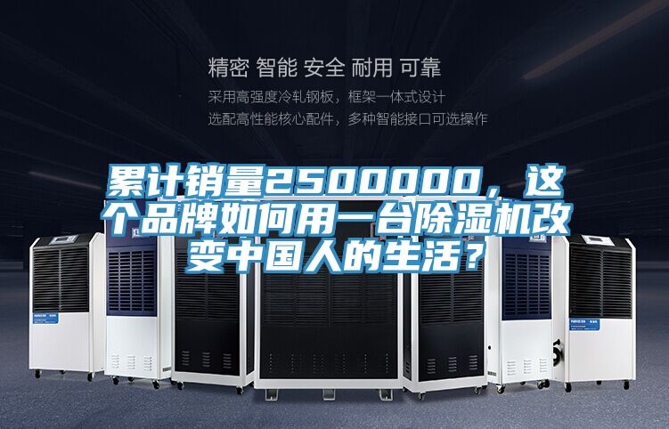 累计销量2500000，这个品牌如何用一台除湿机改变中国人的生活？