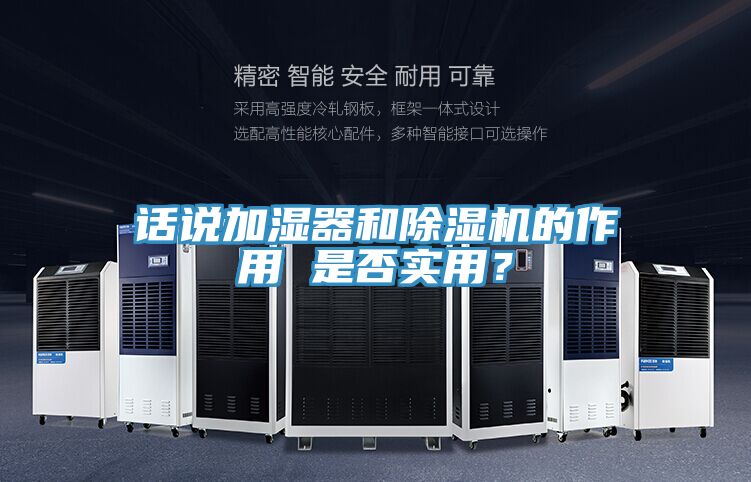 话说加湿器和除湿机的作用 是否实用？