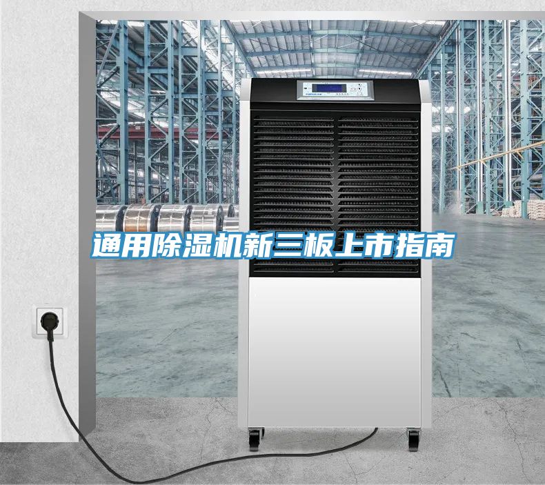 通用除湿机新三板上市指南
