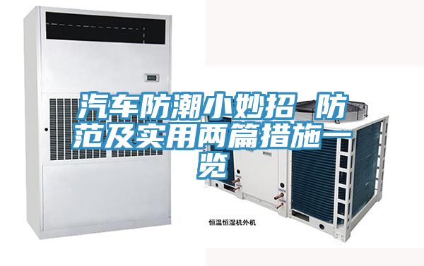 汽车防潮小妙招 防范及实用两篇措施一览