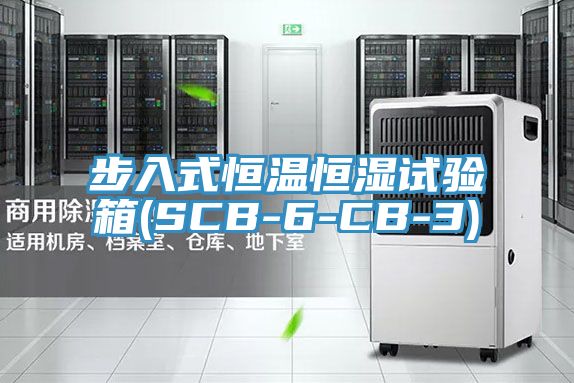 步入式恒温恒湿试验箱(SCB-6-CB-3)