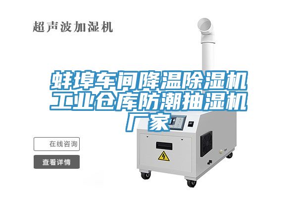 蚌埠车间降温除湿机工业仓库防潮抽湿机厂家