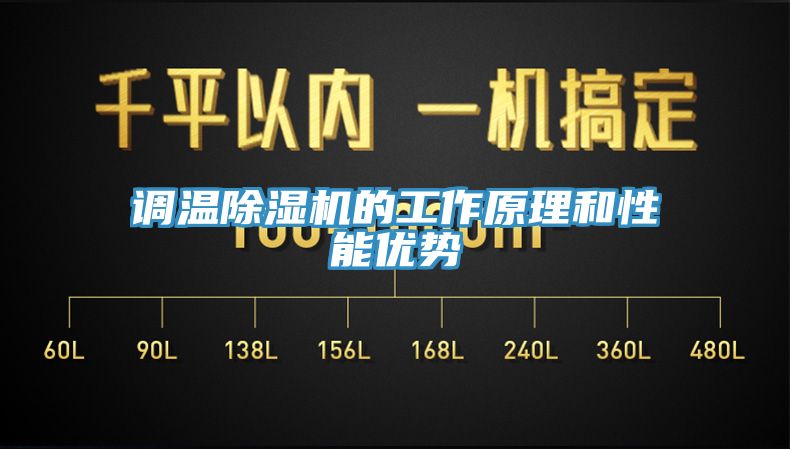 调温除湿机的工作原理和性能优势