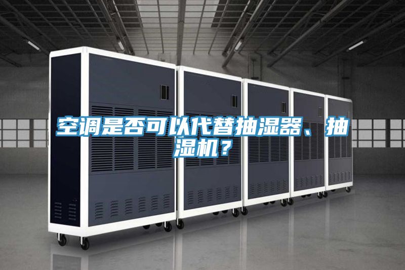 空调是否可以代替抽湿器、抽湿机？