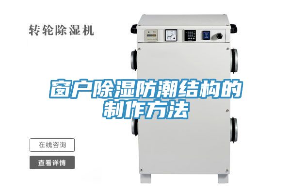 窗户除湿防潮结构的制作方法