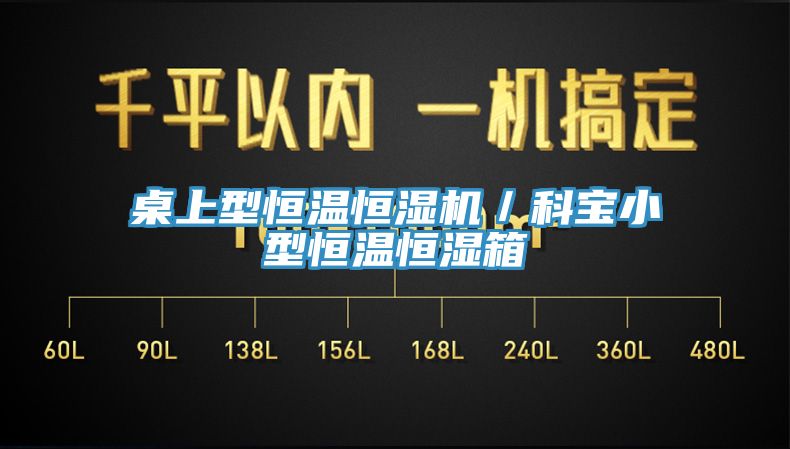 桌上型恒温恒湿机／科宝小型恒温恒湿箱