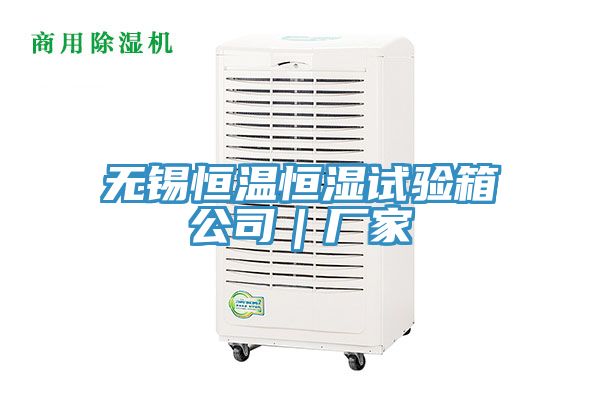 无锡恒温恒湿试验箱公司｜厂家