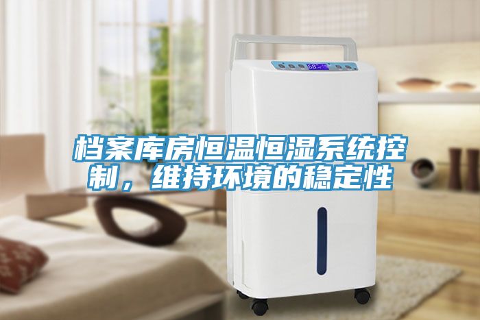 档案库房恒温恒湿系统控制，维持环境的稳定性