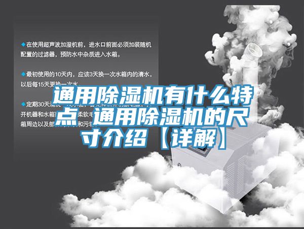 通用除湿机有什么特点 通用除湿机的尺寸介绍【详解】
