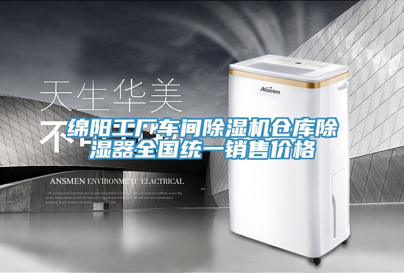 绵阳工厂车间除湿机仓库除湿器全国统一销售价格