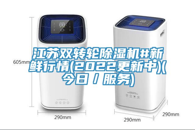 江苏双转轮除湿机#新鲜行情(2022更新中)(今日／服务)