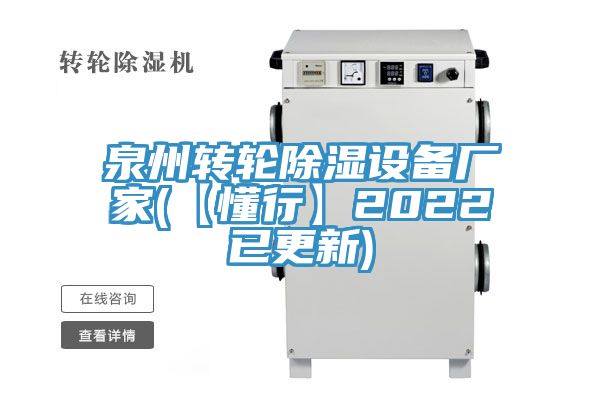 泉州转轮除湿设备厂家(【懂行】2022已更新)