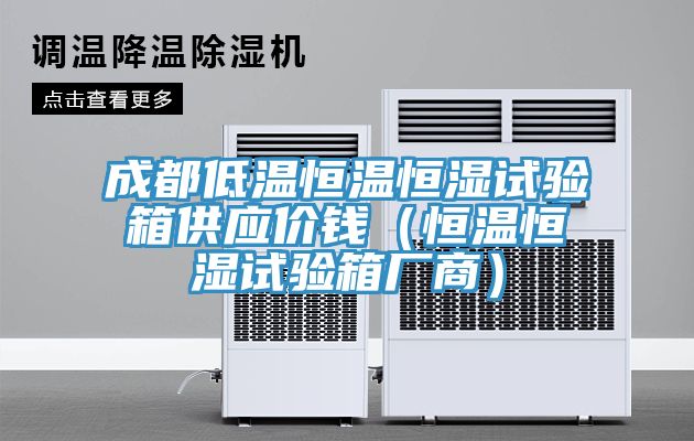成都低温恒温恒湿试验箱供应价钱（恒温恒湿试验箱厂商）