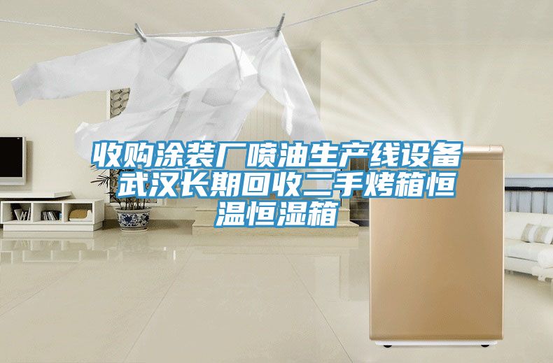 收购涂装厂喷油生产线设备 武汉长期回收二手烤箱恒温恒湿箱