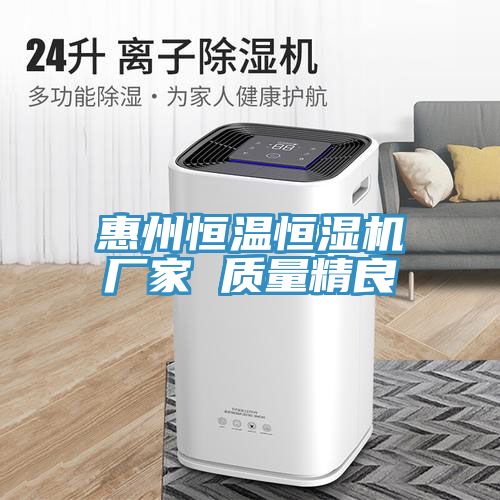 惠州恒温恒湿机厂家 质量精良