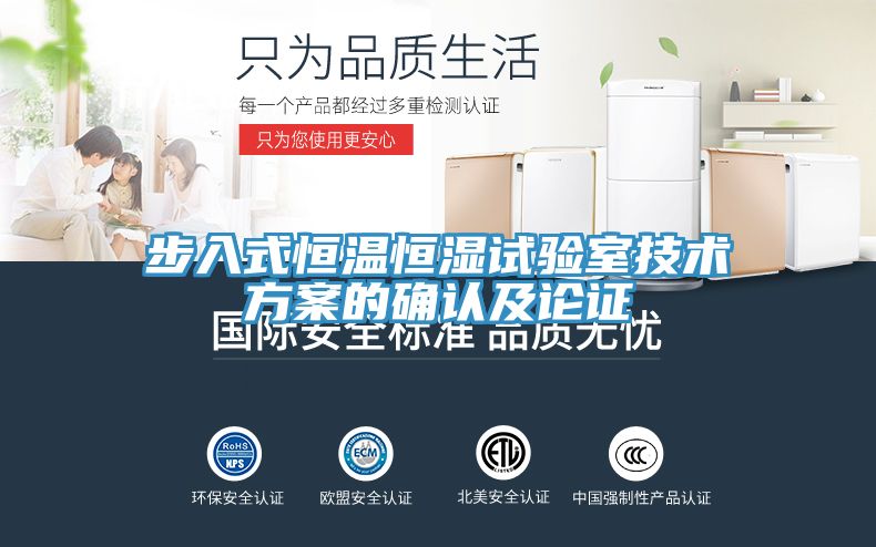 步入式恒温恒湿试验室技术方案的确认及论证