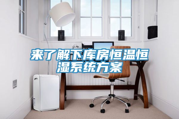来了解下库房恒温恒湿系统方案