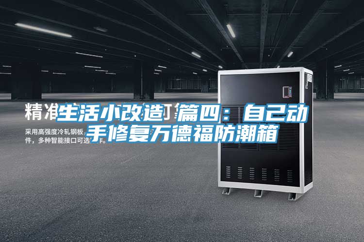 生活小改造 篇四：自己动手修复万德福防潮箱