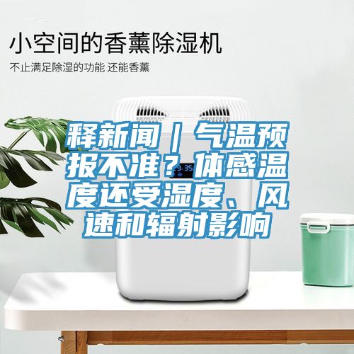 释新闻｜气温预报不准？体感温度还受湿度、风速和辐射影响