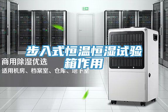 步入式恒温恒湿试验箱作用